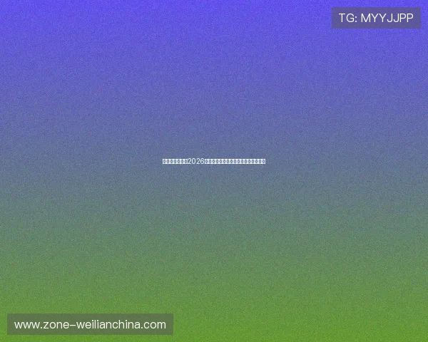 星欧娱乐在线:2026世界杯直播平台推荐与观看指南全解析 星欧娱乐在线:2026世界杯直播平台推荐与观看指南全解析